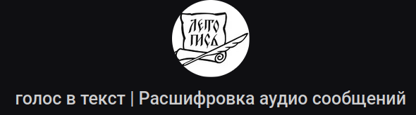 Расшифровка аудио сообщений