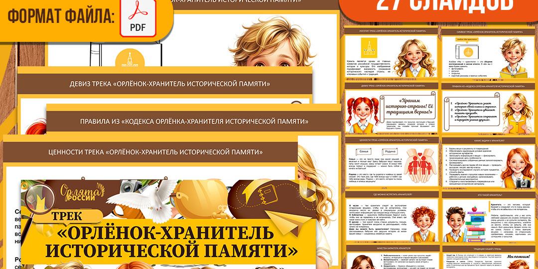 «Орлёнок-Хранитель» презентация. Трек «Орлёнок-Хранитель исторической памяти» "Орлята России" для 1-4 класса