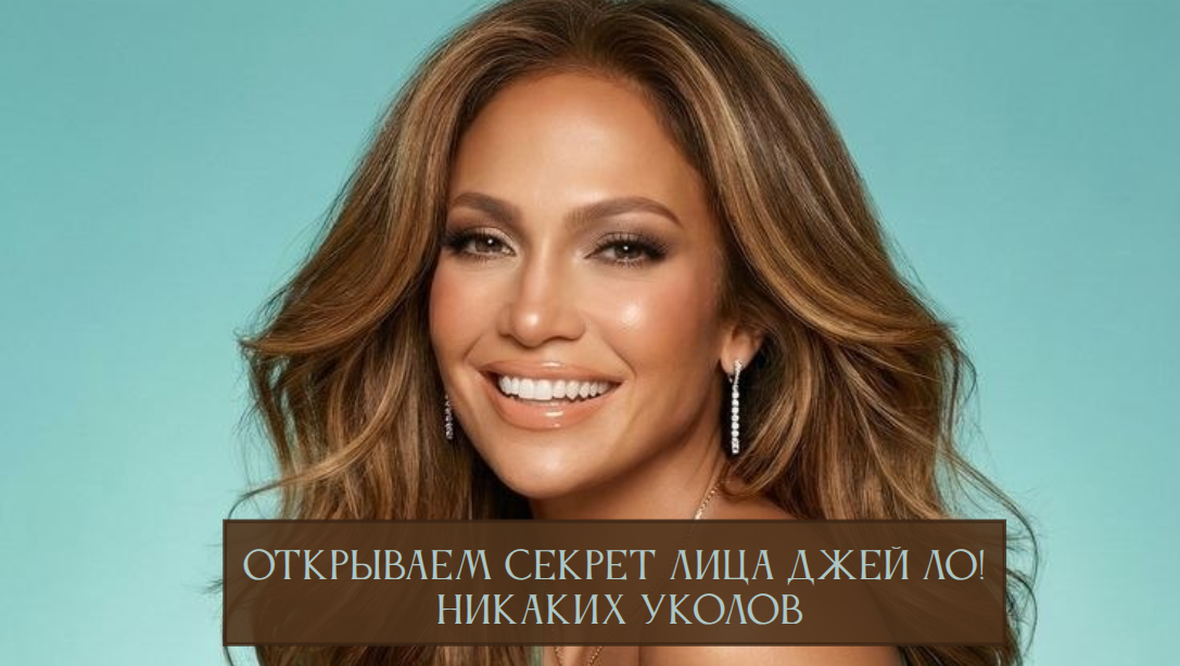 Раскрываем секрет молодости Джей Ло.