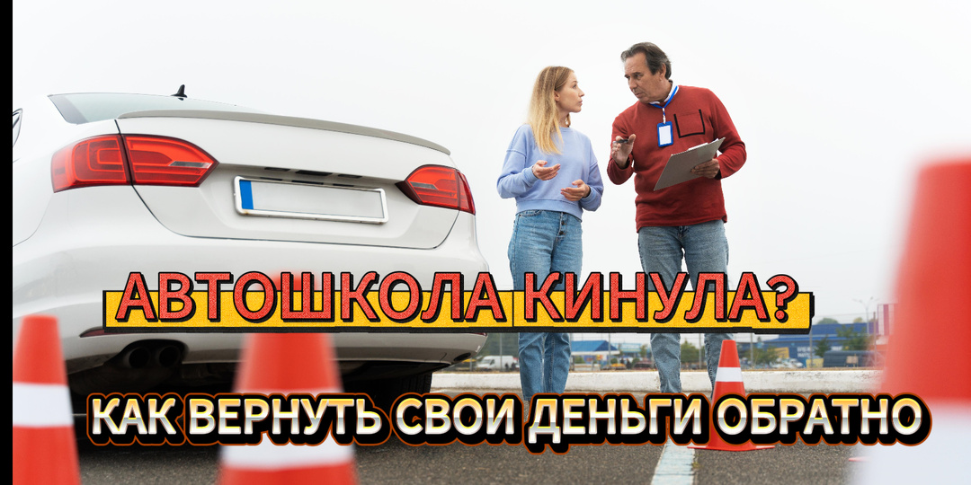 Автошкола не дала вождение, только теорию: как я через суд вернула все деньги и как можете вы