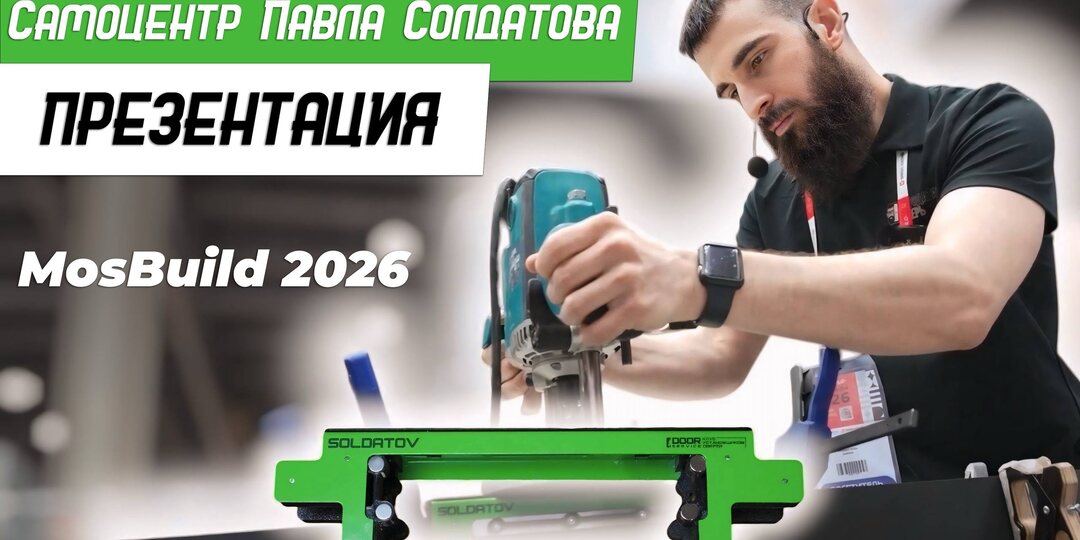 🔥Новый Шаблон самоцентр Павла Солдатова! Презентация на выставке MosBuild 2026 - Бородатая Дверь