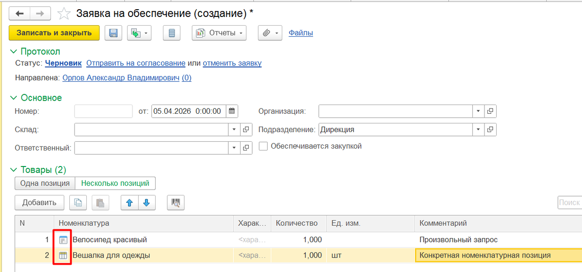 Рисунок 1. Ввод потребности