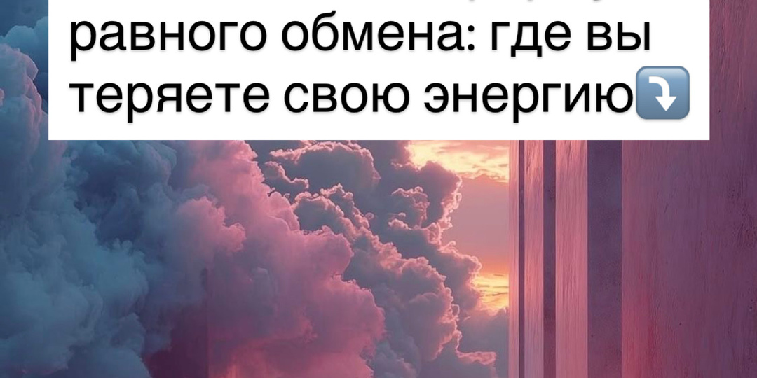 ⁉️Вселенная и формула равного обмена: где вы теряете свою энергию⤵️