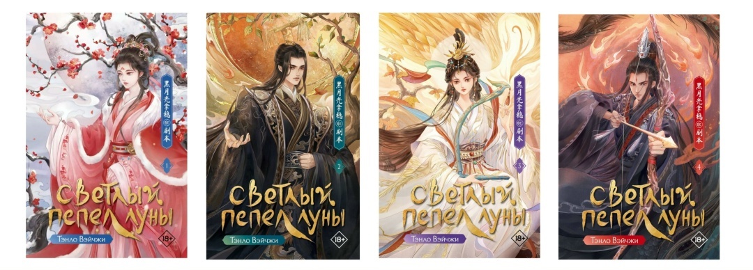 Тэнло Вэйчжи. Светлый пепел луны. Книги. Издательство АСТ.