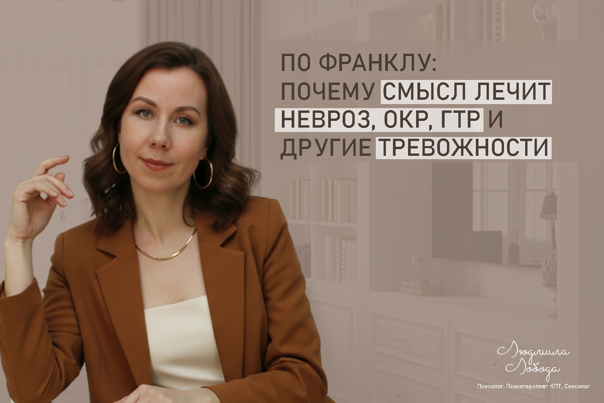 Людмила Лобода, дипломированный КПТ терапевт, детский и семейный психолог, психолог общей практики, сексолог, секс-терапевт, бизнес-психолог, к.э.н, МА. Работаю с ОКР, тревогой и депрессией, РПП, фобиями, низкой самооценкой, семейными и интимными проблемами. Ссылка для записи на консультацию - внизу статьи.