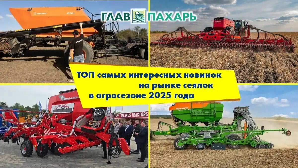 Фото: © Виталий Рыбалко / «ГлавПахарь» / Glavpahar.ru
ТОП-25 самых интересных новинок на рынке сеялок в агросезоне 2025 года