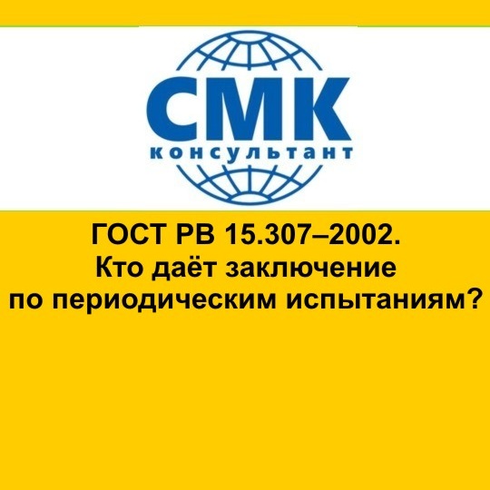 ГОСТ РВ 15.307–2002. Кто даёт заключение по периодическим испытаниям?