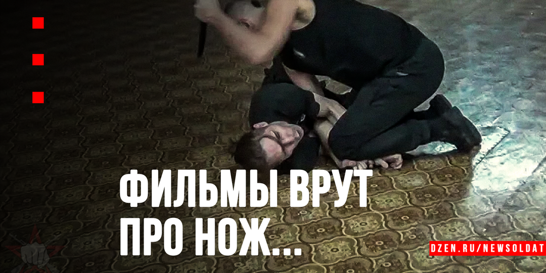 Против ножа: почему фильмы врут и как на самом деле выжить в схватке?