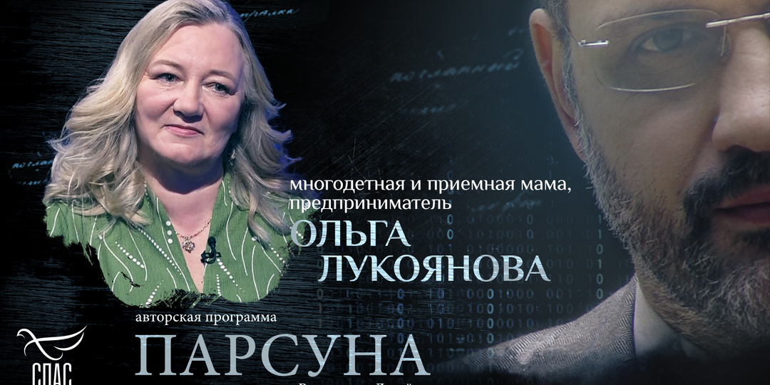 «Я благодарна родителям, которые не убили своих детей». Парсуна Ольги Лукояновой