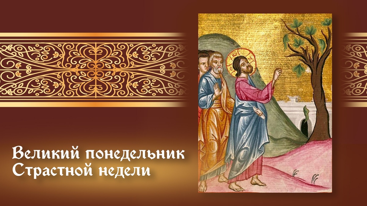 Первый день Страстной седмицы — особого периода в церковном календаре, который посвящён воспоминанию последних дней земной жизни Иисуса Христа, Его страданий, распятия, смерти и погребения. Этот день задаёт тон всей Страстной седмице, напоминая о духовном бодрствовании и готовности предстать перед Богом.
