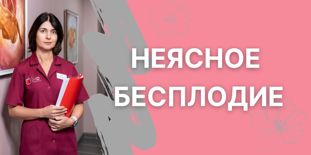 Неясное бесплодие: существует ли оно на самом деле или просто «не там ищут»?