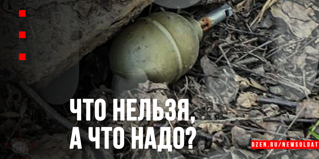 Нашел гранату: четыре «нельзя» и одно «надо»