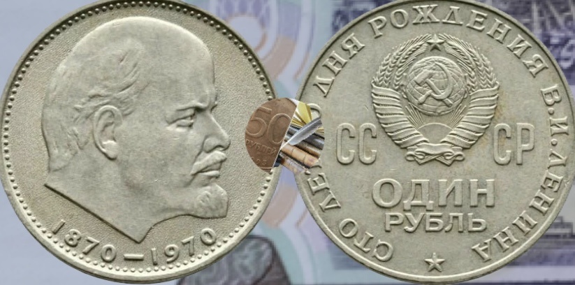 1 рубль 1970 года СССР.