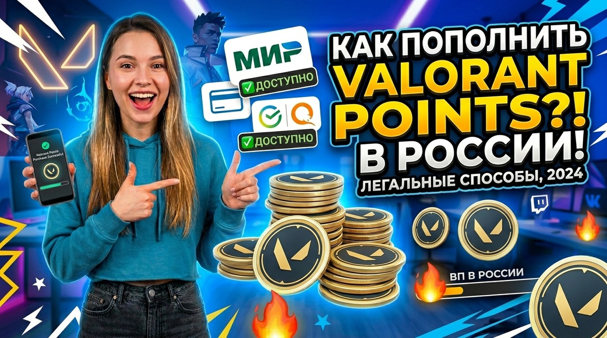 Пополнение Валорант поинтсов