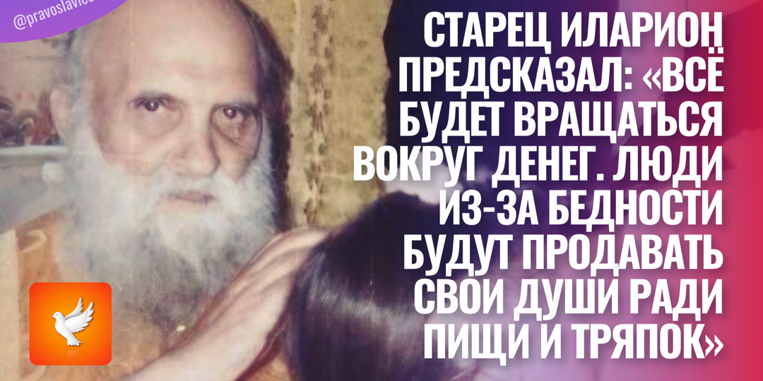 Старец Иларион предсказал: «Всё будет вращаться вокруг денег. Люди из-за бедности будут продавать свои души ради пищи и тряпок»