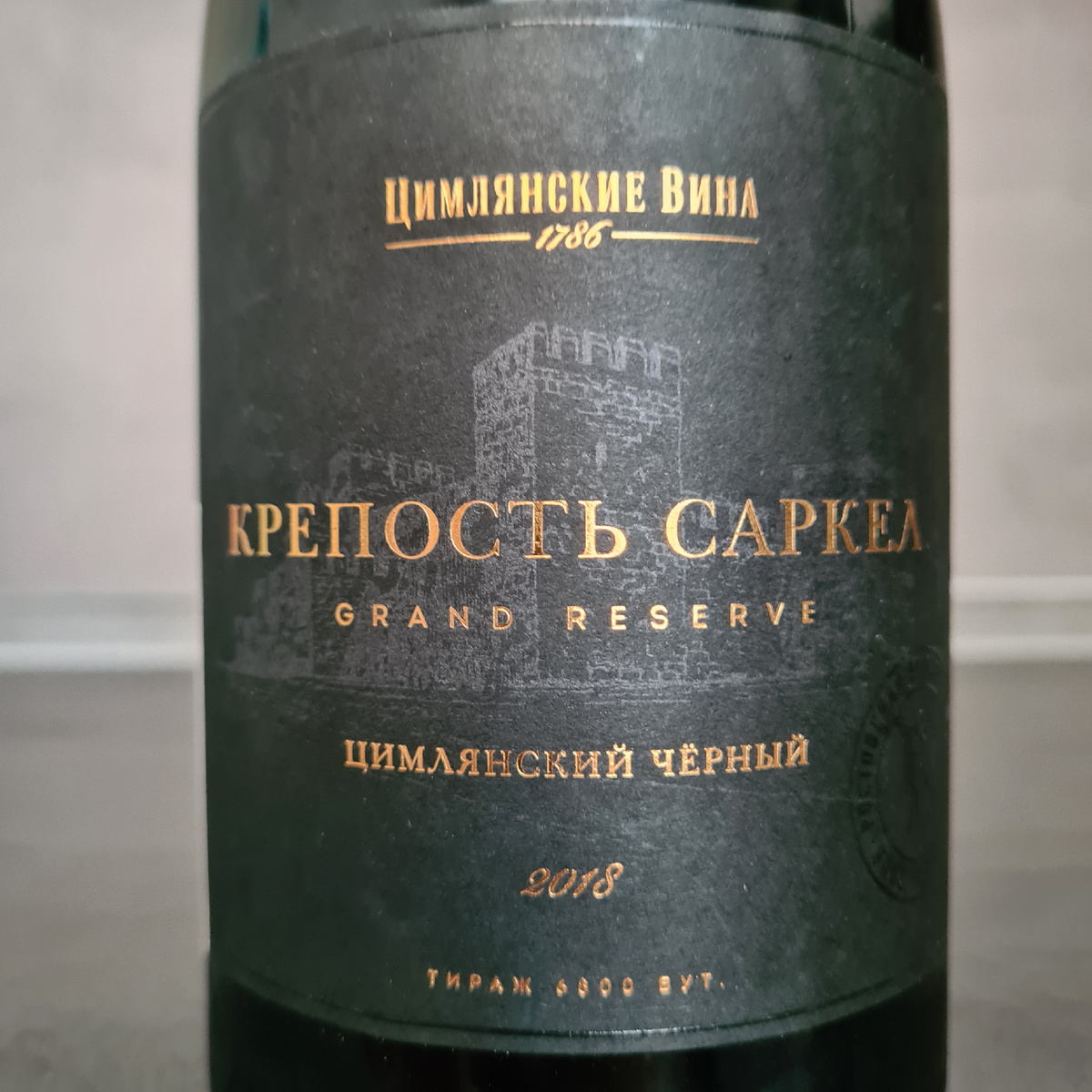 Выдержанное сухое красное вино "Крепость Саркел Гранд Резерв", сорт Цимлянский чёрный от "Цимлянские вина", г. Цимлянск, 2018.