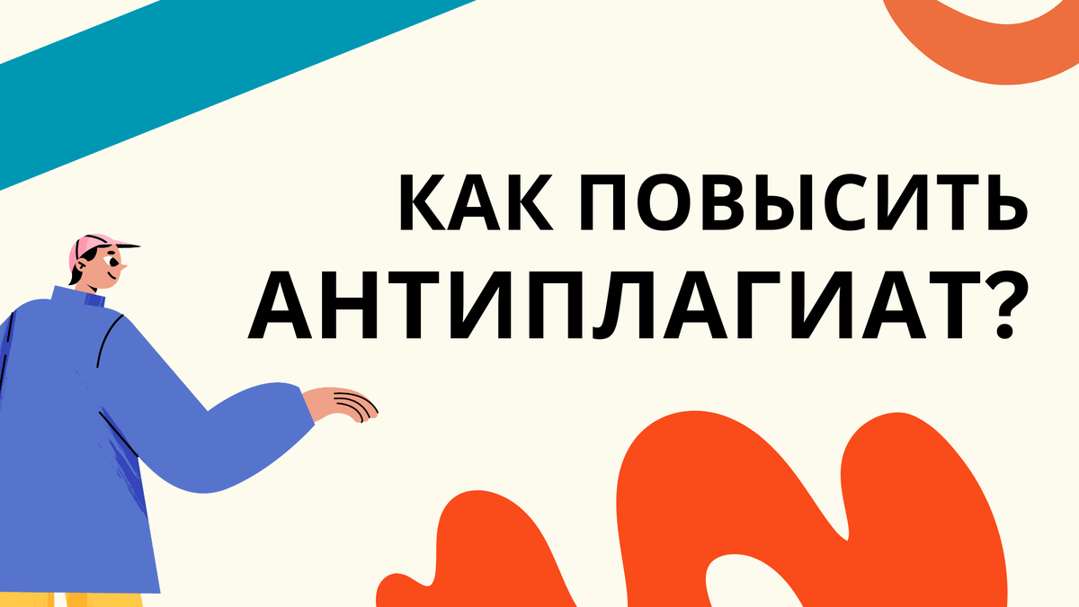 как повысить антиплагиат?
