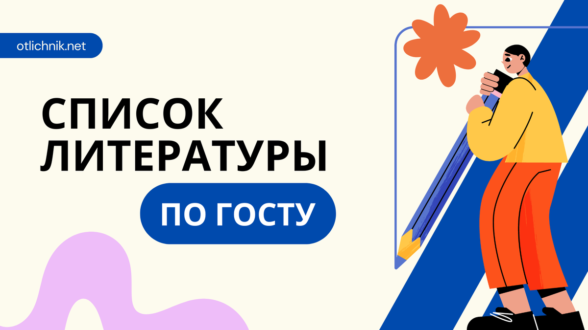список литературы по госту