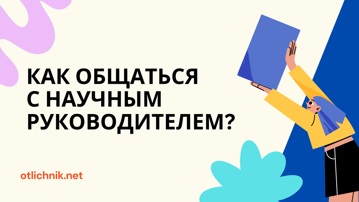 как общаться с научным