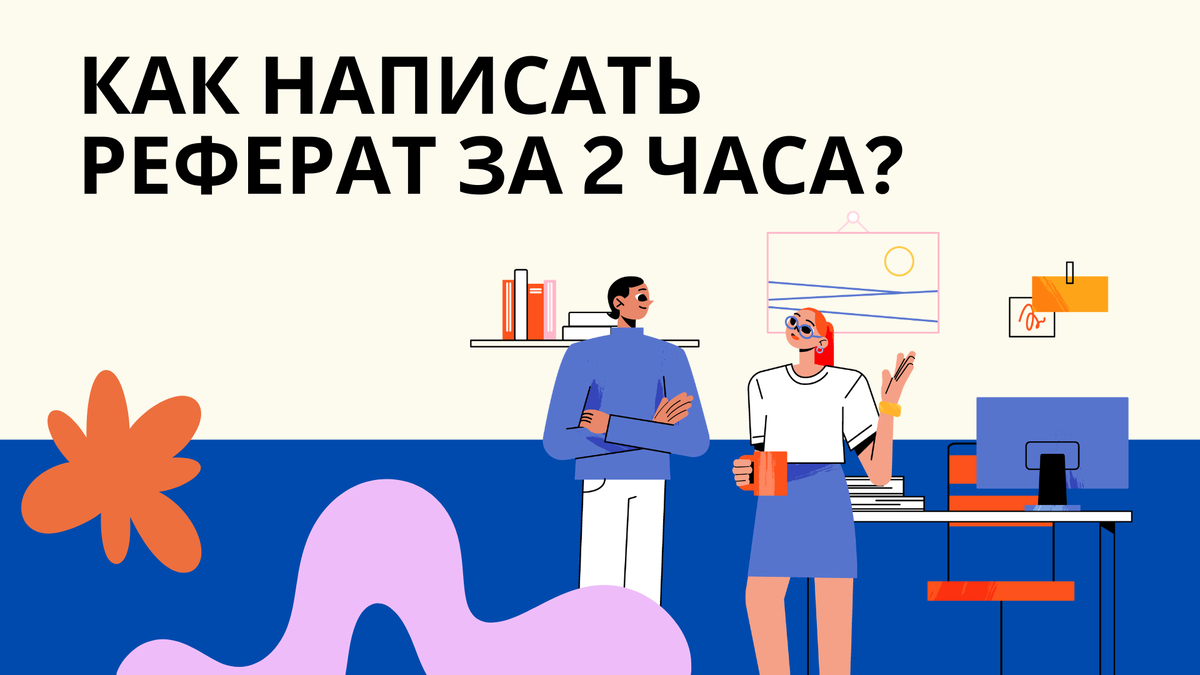 как написать реферат за 2 часа?