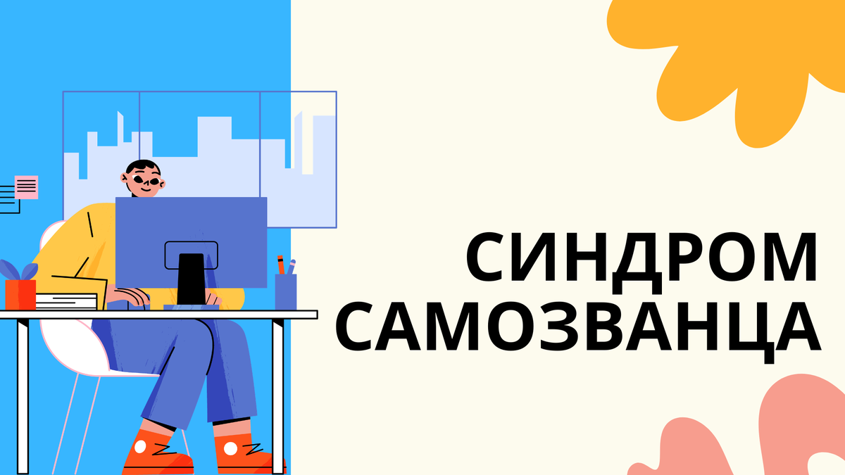 синдром самозванца перед дипломом