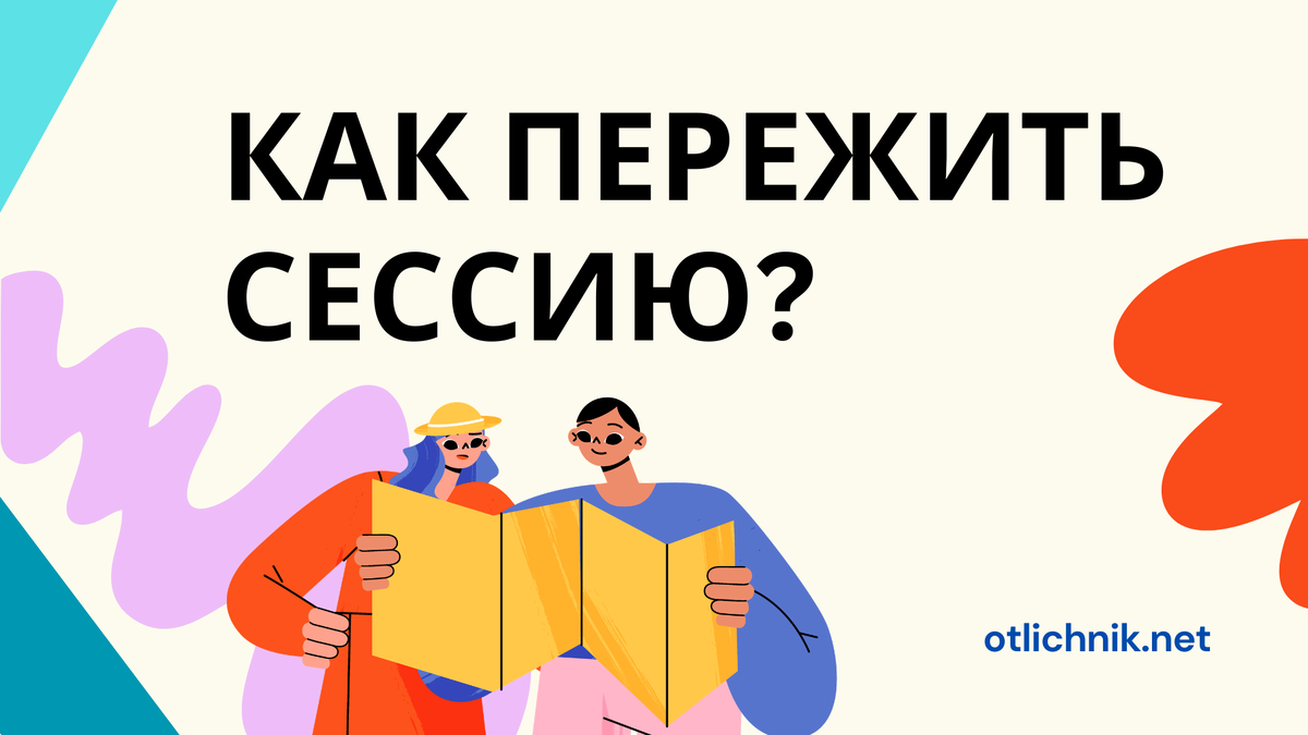 как пережить сессию?