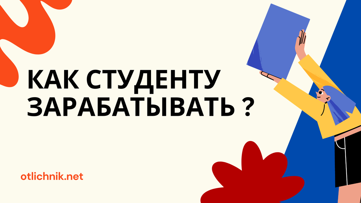 как студенту зарабатывать?