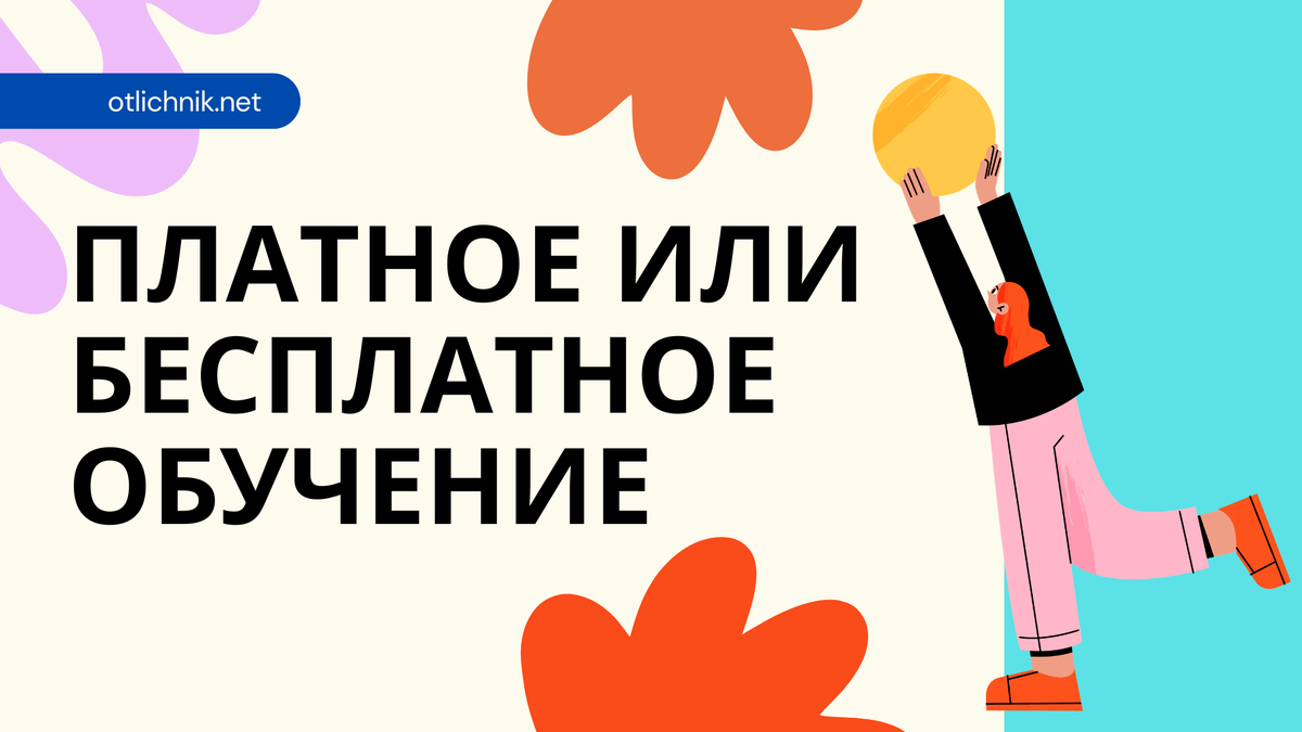 платное или бесплатное обучение