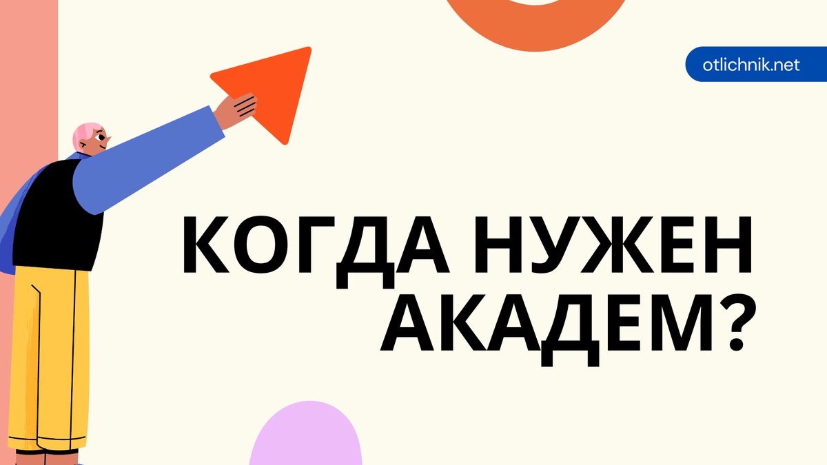 академический отпуск