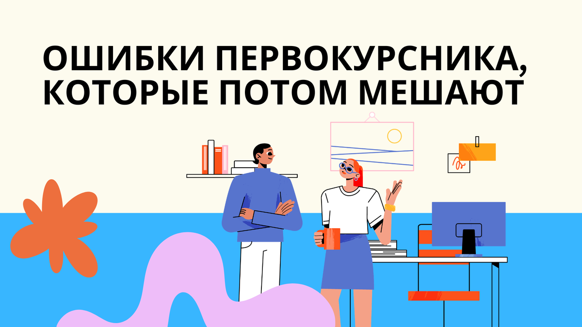 ошибки первокурсника которые будут мешать в универе