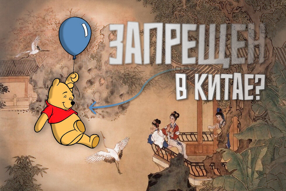     Правда ли, что в Китае запрещен Винни Пух?