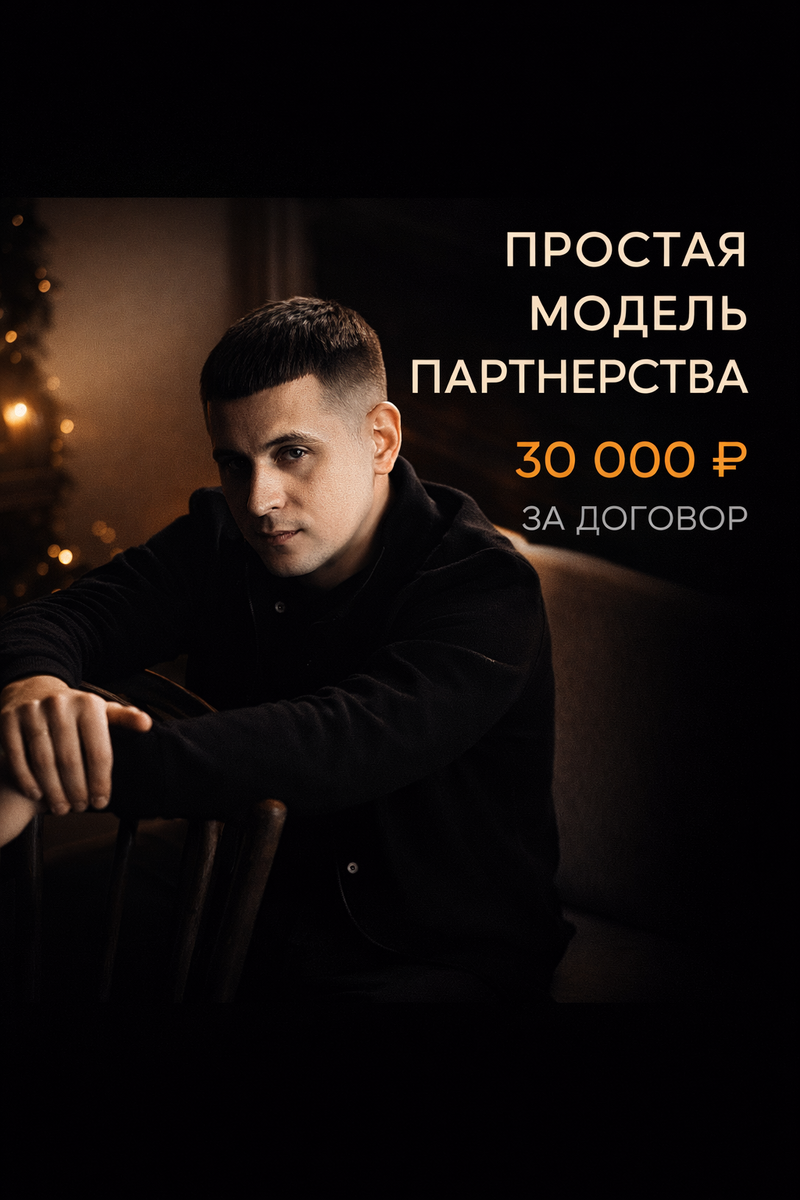 Я вообще за простые партнёрские модели.