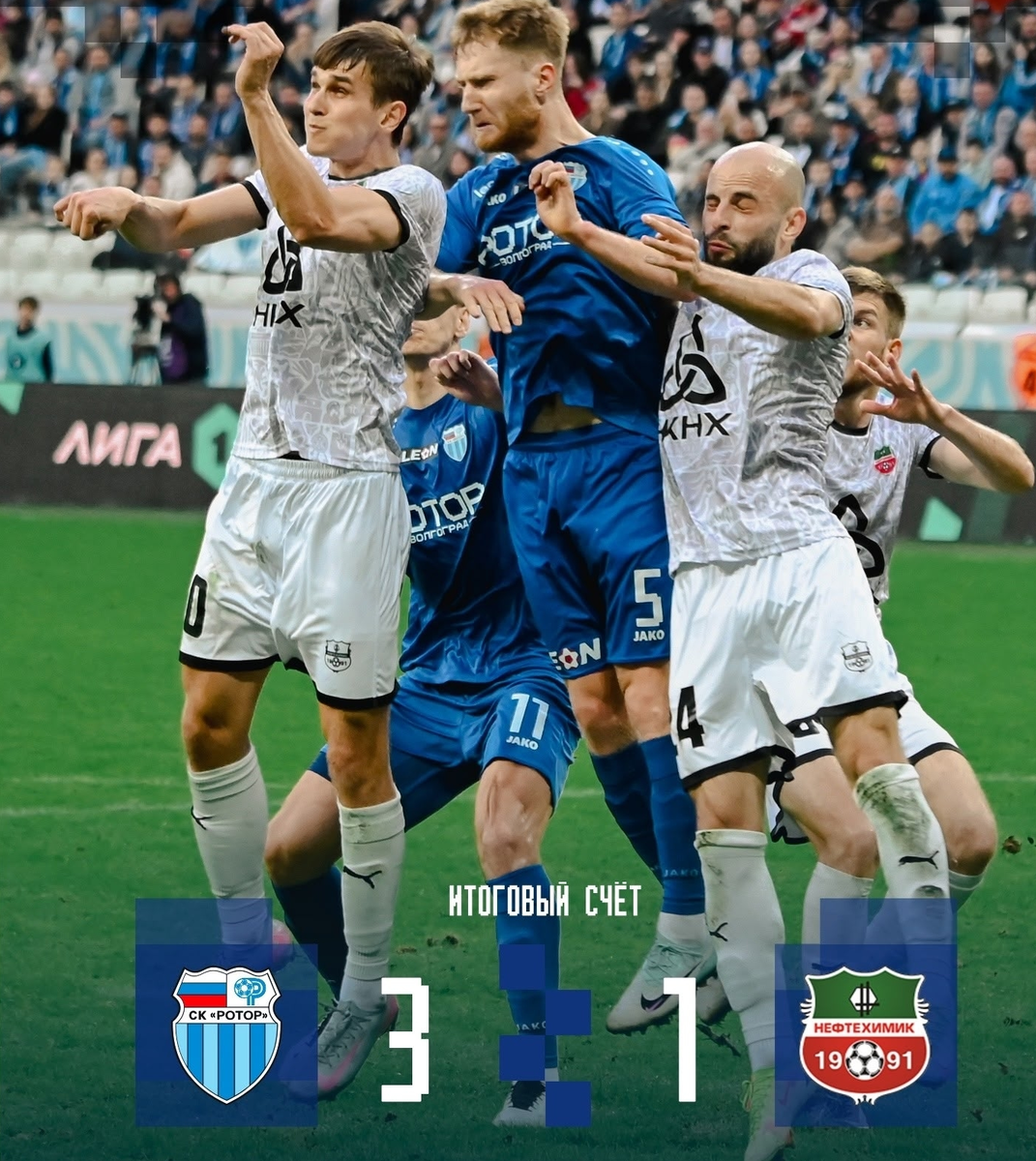"Ротор" (Волгоград) - "Нефтехимик" (Нижнекамск) 3:1

Голы: Артём Симонян, 24, Саид Алиев, 81, Давид Давидян, 87 - Рашид Магомедов, 16.