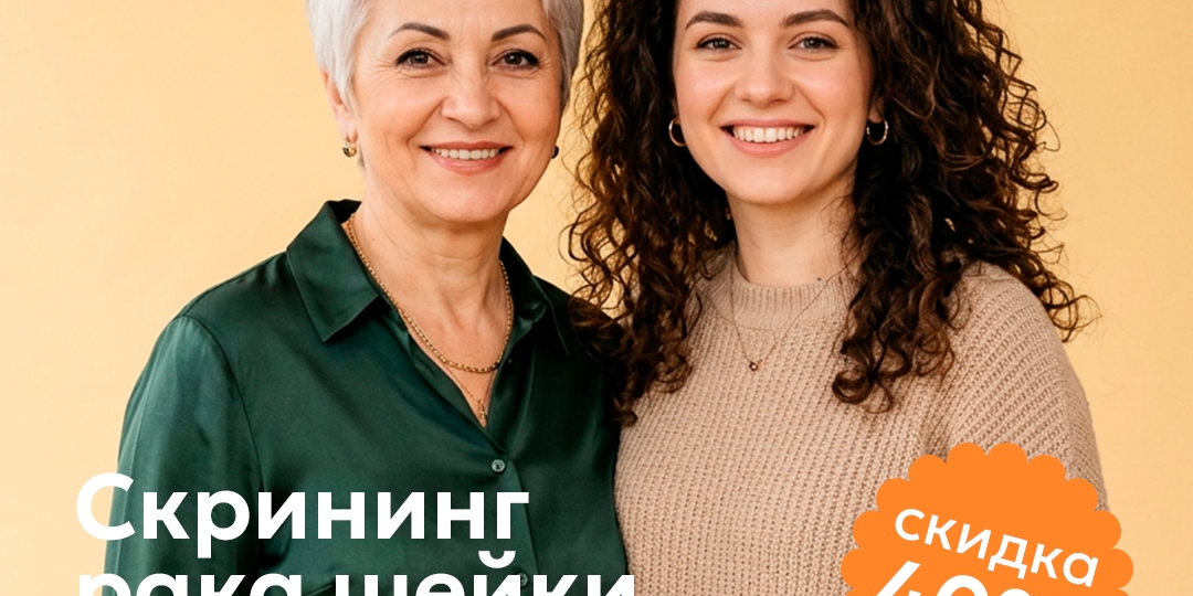 🎗Скрининг рака шейки матки со скидкой -40%🎗