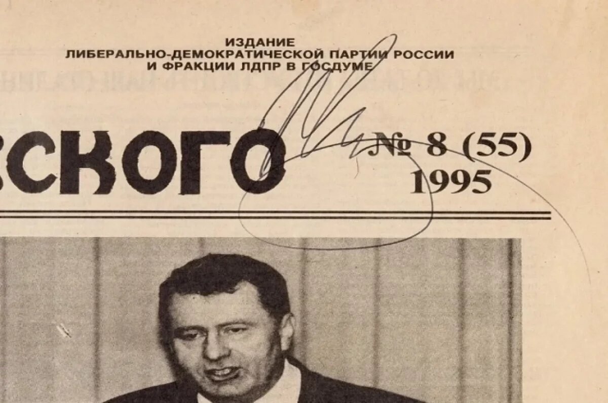    В Новосибирске за миллион продают автограф Жириновского