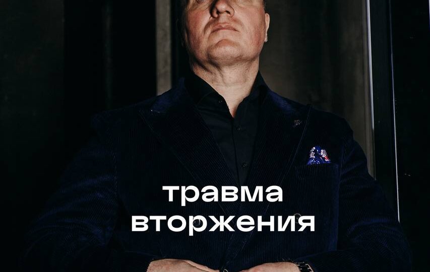 Травма вторжения