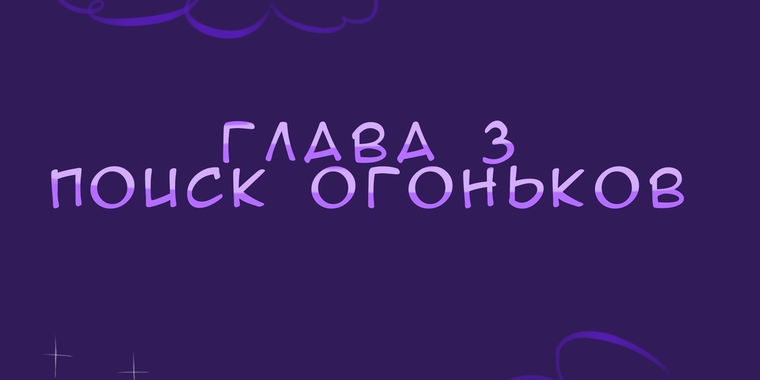 Заклинатель змей | 3 глава