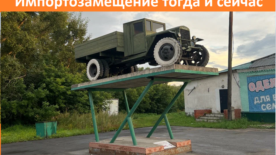 Памятник импортозамещению в российской глубинке. О нем все забыли, а зря.