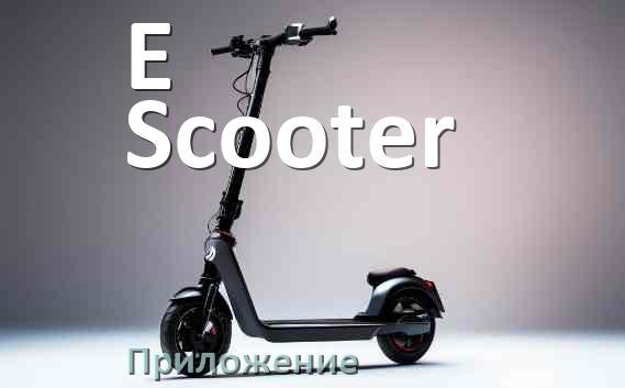 
Приложение для электросамоката E-Scooter на Android и iPhone для настройки и управления