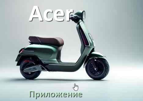 
Приложение для электросамоката Acer на iPhone и Android для настройки и управления