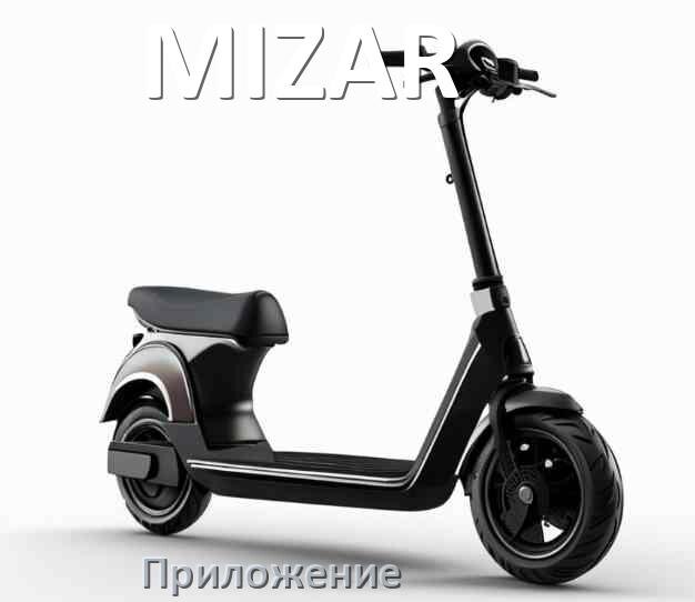 
Приложение для электросамоката MIZAR на Android и iPhone для управления и настройки