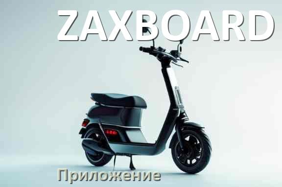 
Приложение для электросамоката ZAXBOARD на iPhone и Android для управления и настройки