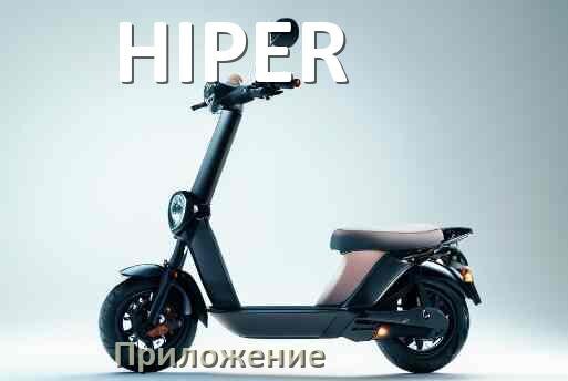 
Приложение для электросамоката HIPER на Android и iPhone для управления и настройки