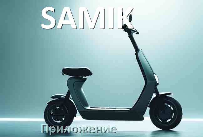 
Приложение для электросамоката SAMIK на Android и iPhone для настройки и управления