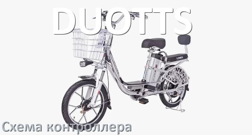 
Схема контроллера для электровелосипеда DUOTTS распиновка для подключения