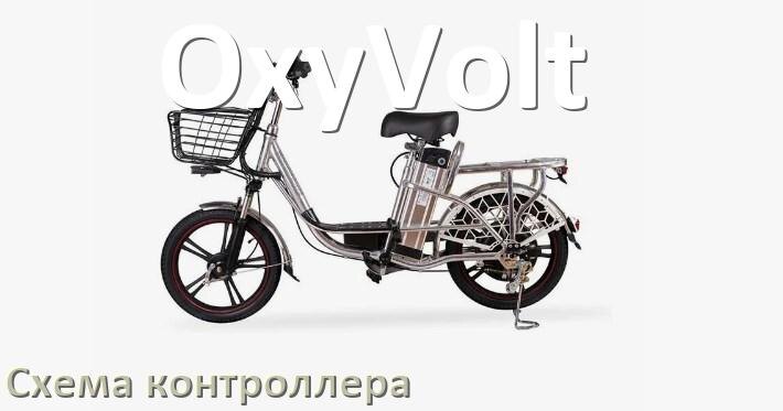 
Схема контроллера для электровелосипеда OxyVolt распиновка для подключения