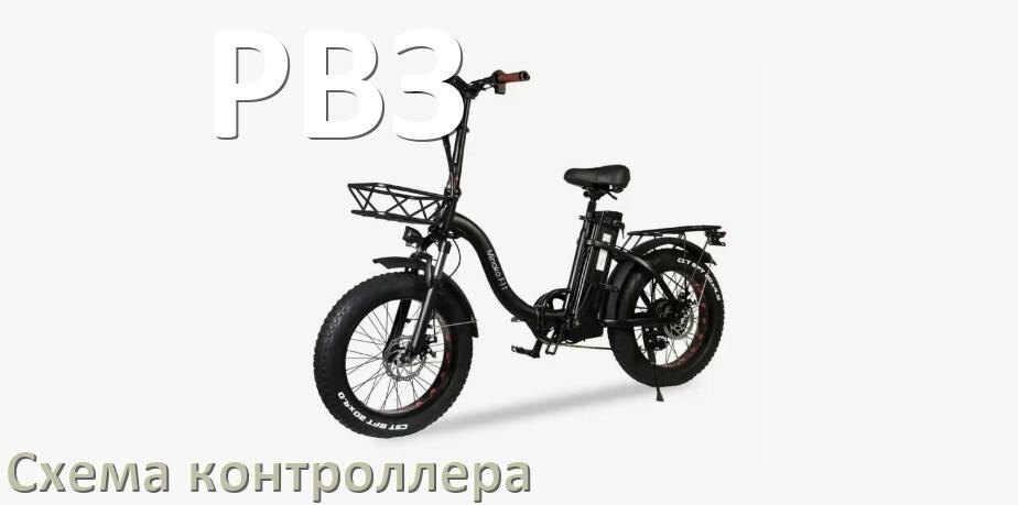 
Схема контроллера для электровелосипеда РВЗ распиновка для подключения