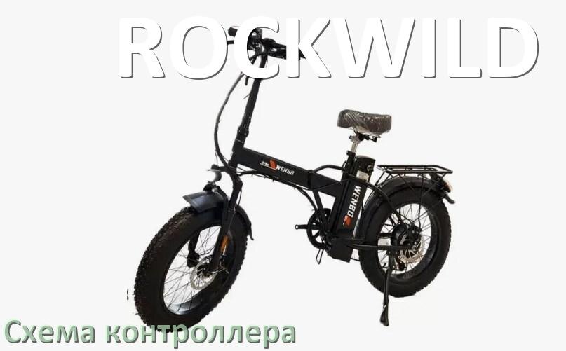 
Схема контроллера для электровелосипеда ROCKWILD распиновка для подключения