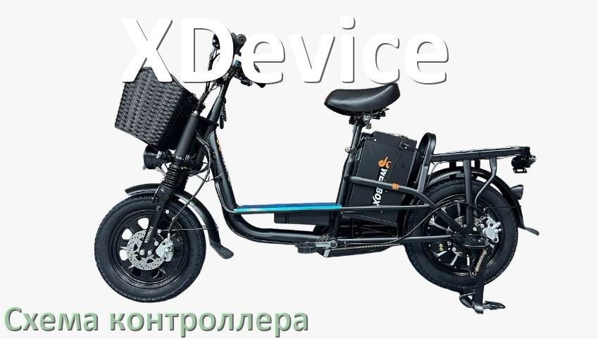 
Схема контроллера для электровелосипеда XDevice распиновка для подключения