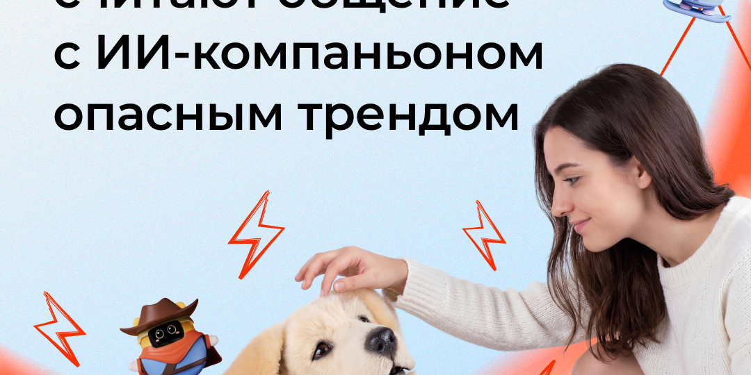 39% россиян считают общение с ИИ-компаньоном опасным трендом